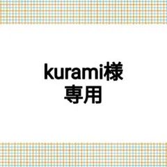 【専用】kurami様