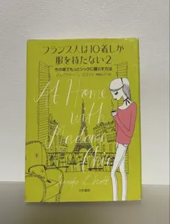 フランス人は10着しか服を持たない2 今の家でもっとシックに暮らす方法