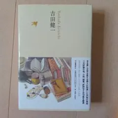 吉田健一 日本文学全集 20 池澤夏樹＝個人編集 - メルカリ