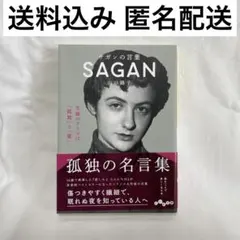 サガンの言葉