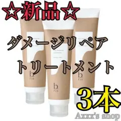 【新品/未使用】b.ris ヘアエッセンストリートメント ダメージリペア ×3本のサムネイル