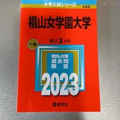椙山女学園大学