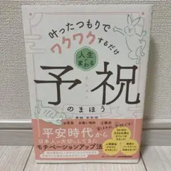 叶ったつもりでワクワクするだけ 人生が変わる予祝のまほう