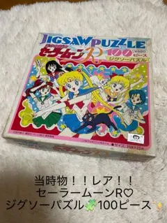 美少女戦士セーラームーンR ジグソーパズル 100ピース 平成レトロ