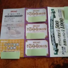 ROUND1　株主優待割引券