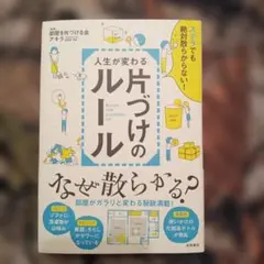 【本】人生が変わる片づけのルール ズボラでも絶対散らからない!
