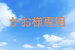 かお様専用