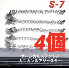サージカルステンレスアジャスター＆カニカン各4個