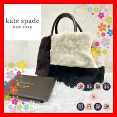 『極美品』ケイトスペード 2way フェイク ファー ムートン ハンド バッグ