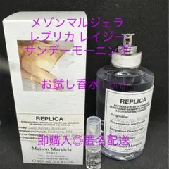 メゾンマルジェラレイジーサンデーモーニングお試し香水1.5mlのサムネイル