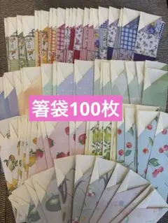 ハンドメイド 箸袋　100枚