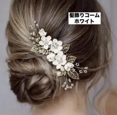 （値下げ中）髪飾りコーム ホワイト 入学式 パーティー イベントにも b0401