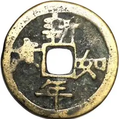 2025年最新】穴銭の人気アイテム - メルカリ