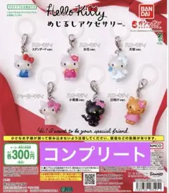ハローキティ めじるしアクセサリー ガチャ 全6種 コンプリート