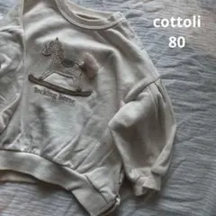 新品　cottoli 刺繍トレーナー 80