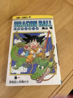 ✨希少✨レア✨ ドラゴンボール 1巻 鳥山明 旧装版 - メルカリ