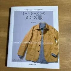 オールシーズンのメンズ服 メンズ服パタンナーが引いた型紙で作る♪