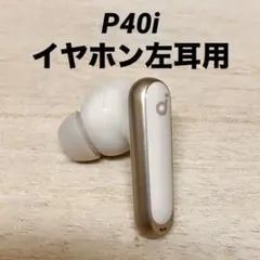 SoundCore P40i イヤホン左耳用 管理No.0486