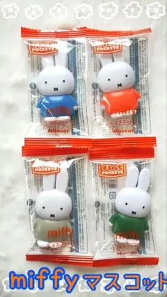 miffy　マスコット　フラットポケッツ 4体セット