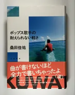 ポップス歌手の耐えられない軽さ　桑田佳祐