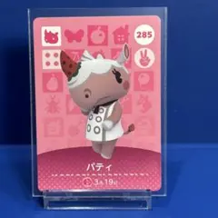 【住民】どうぶつの森 amiiboカード 285 パティ アミーボ あつ森