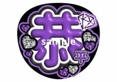 なにわ男子 名前うちわ メンカラ ファンサ ぷっくり文字 高橋恭平