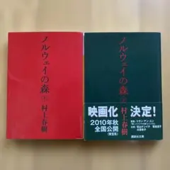 ノルウェイの森 上下セット 村上春樹