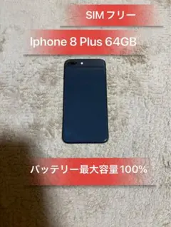 Iphone8 Plus ブラック64GB SIMフリーバッテリー100％良品