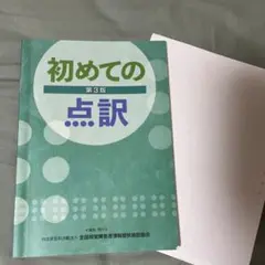 初めての点訳 第3版 点字