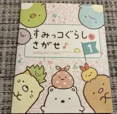 すみっコぐらしをさがせ♪ 1 すみっコぐらし　まちがいさがし　絵本　知育