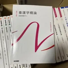 看護学概論 基礎看護学1 系統看護学講座 医学書院