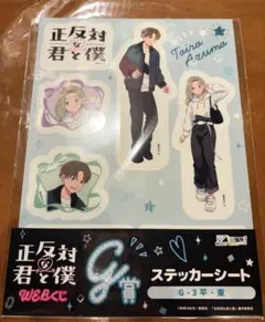 正反対な君と僕 WEBくじ 佐藤 渡辺 - メルカリ