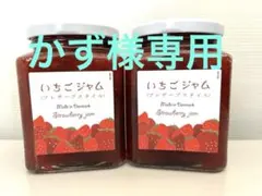 いちごジャム(プレザーブスタイル) ショップチャンネル 2瓶 かず様専用
