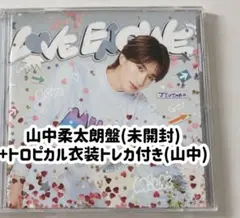 未開封 山中柔太朗盤 LOVE ENG!NE トロピカル衣装トレカcd M!LK