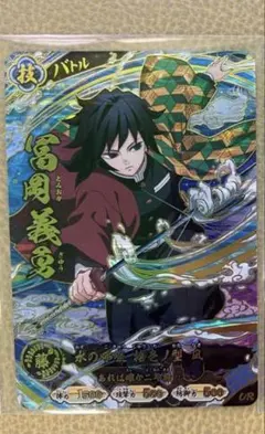鬼滅の刃 日輪バトルスラッシュ 冨岡義勇 UR - メルカリ