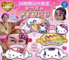 【出回り少】マツケン×ハローキティ サンバなアイマスク マツケンA