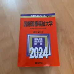2026年最新】国際医療福祉大学赤本の人気アイテム - メルカリ