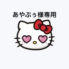 あやぶぅ様専用