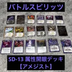 バトルスピリッツ SD15 属性開眼デッキ 【トパーズ】 - メルカリ