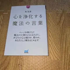 『新品・未使用』心を浄化する魔法の言葉