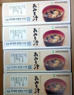 世田谷自然食品 おみそ汁 2027.05.01のサムネイル