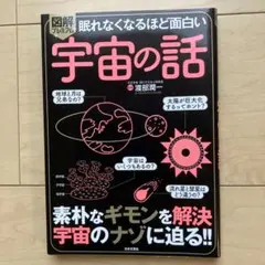眠れなくなるほど面白い 図解プレミアム 宇宙の話 : 素朴なギモンを解決 宇宙…