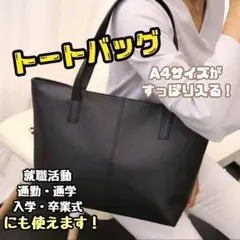 【男女兼用】トートバッグ　A4 リクルートバッグ　バッグ　手提げバッグ