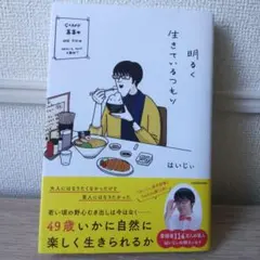 明るく生きているつもり