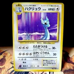 ポケモンカード　旧裏　ハクリュウ ★ 第1弾拡張パック　初版　マークなし 2025年最新】ハクリュウ 初版の人気アイテム - メルカリ