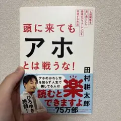 頭に来てもアホとは戦うな! : 人間関係を思い通りにし、最高のパフォーマンスを…