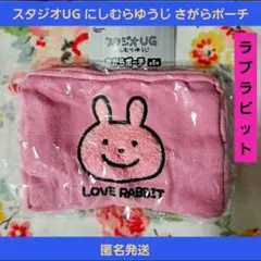 スタジオUG にしむらゆうじ さがらポーチ ラブラビット ガチャのサムネイル