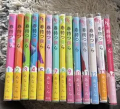 春待つ僕ら 全巻セット 1-14巻