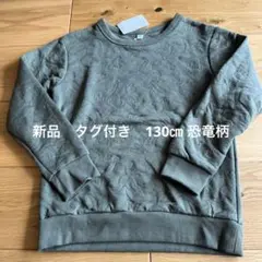 新品　タグ付き　キッズトレーナー 130サイズ　キルト　恐竜　グリーン
