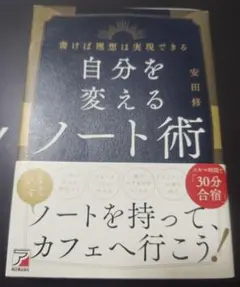 自分を変えるノート術 安田修